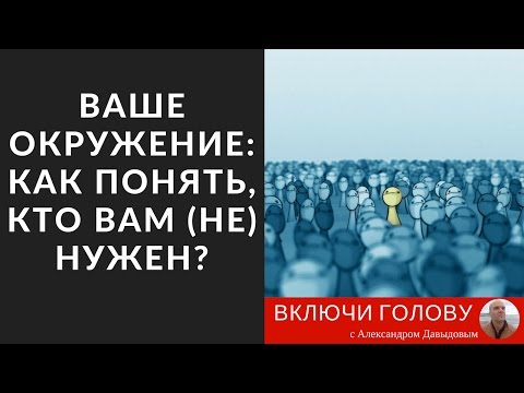 Видео: Ваше окружение: как понять, кто вам (не) нужен?