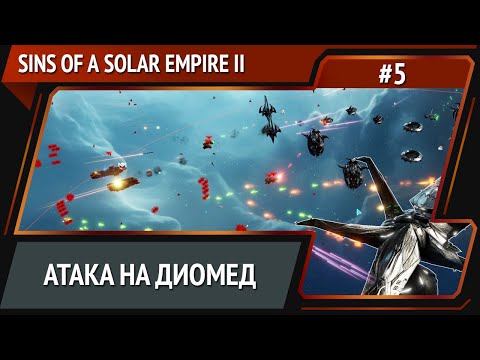 Видео: Продолжаем прессовать врага / Sins of a Solar Empire II: прохождение №5