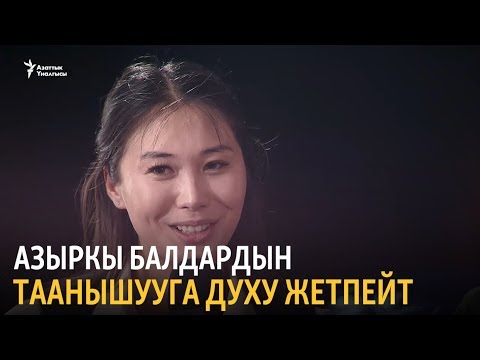 Видео: "Азаттык+": Таанышуунун жолдору