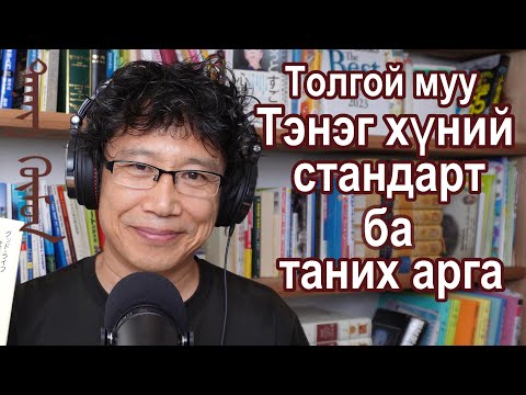 Видео: Толгой муу тэнэг хүний 25 онцлог ба түүнтэй харьцах, ухаалаг болох 8 арга