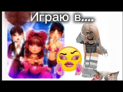 Видео: ИГРАЮ В... ПЛАТЬЕ ЧТОБ ПРИВЕСТИ ВПЕЧАТЛЕНИЕ⭐