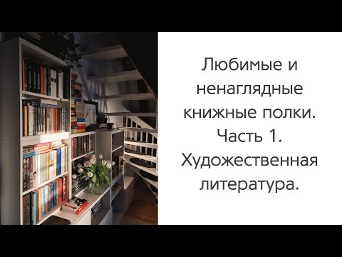 Видео: Мои книжные полки. Часть 1