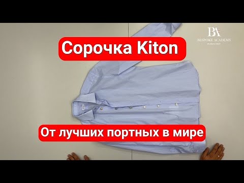 Видео: Сорочка Kiton От лучших портных в мире