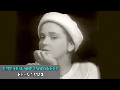 Видео: Инна Гулая. Легенды мирового кино @SMOTRIM_KULTURA