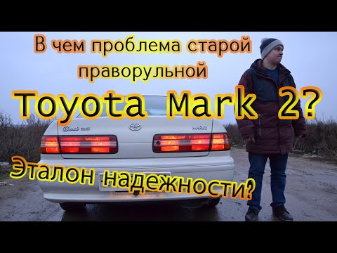 Видео: Тойота Марк 2 jzx 100. Эталон надежности или старое ведро? Разбираем праворульного японца