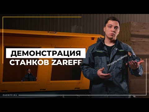 Видео: Лучший способ выбрать станок | Демонстрация лазерного оборудования ZAREFF