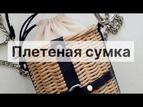 Видео: Плетеная сумка из бумажной лозы