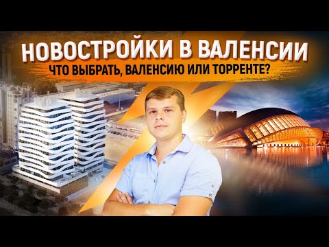 Видео: Недвижимость в Испании. Купить квартиру в Валенсии в новостройке. Инвестиции в Испании