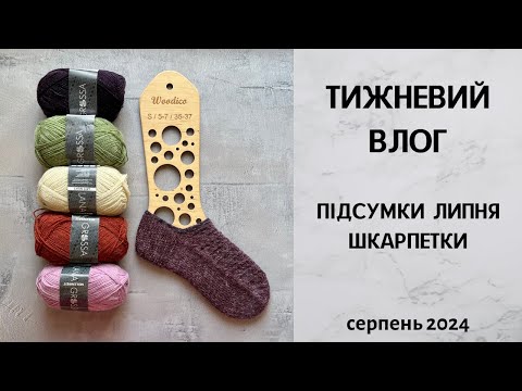 Видео: Тижневий влог. Підсумки липня, шкарпетки. Липень - Серпень 2024