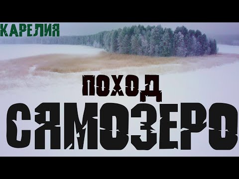 Видео: Зимний поход на Сямозеро(Карелия)