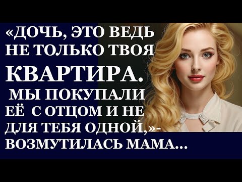 Видео: Истории из жизни. Дочь, это ведь не только твоя квартира. Мы покупали её с отцом Аудио рассказы