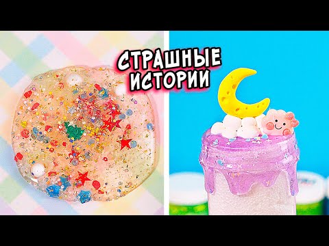 Видео: СТРАШНЫЕ истории со слаймами. Новые СТРАШИЛКИ и слаймы
