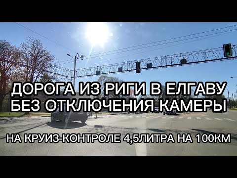 Видео: ЗА 35 МИНУТ МЫ ДОЕЗЖАЕМ ИЗ РИГИ В ЕЛГАВУ