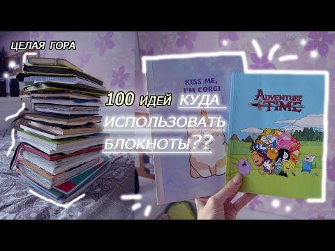 Видео: Личный дневник / мой лд / Куда Использовать БЛОКНОТЫ? 100 Идей | Чем оформлять? Советы И Лайфхаки