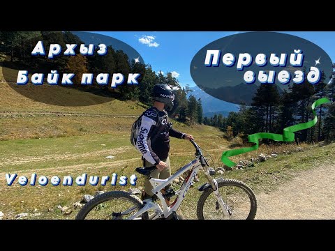 Видео: Первый раз в Байк Парке Архыза