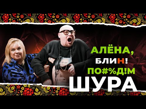 Видео: АЛЕНА БЛИН ПО#%Д!М с Шурой. Выпуск #2