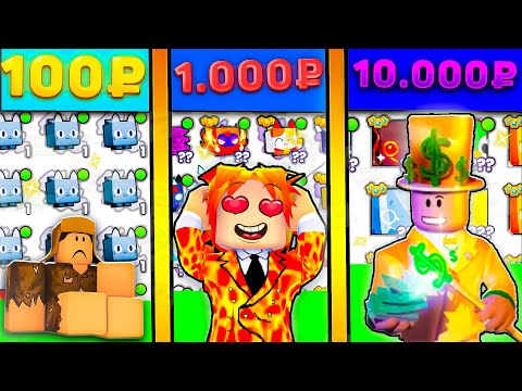 Видео: 😋КУПИЛ АККАУНТ ЗА 100 ЗА 1000 И ЗА 10000 РУБЛЕЙ В Pet Simulator 99! купил аккаунты РОБЛОКС!