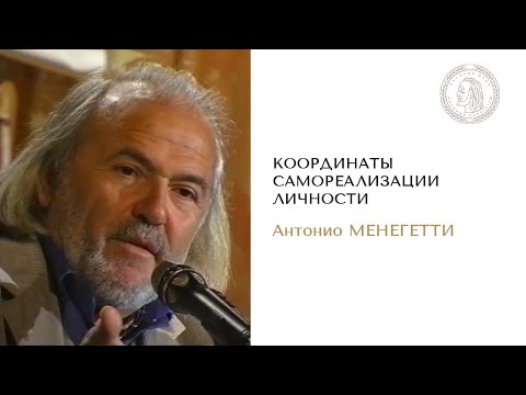 Видео: Координаты самореализации личности. Антонио Менегетти | Онтопсихология