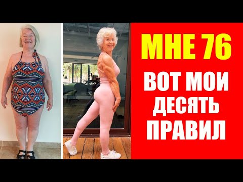 Видео: Как Джоан Макдональд в 76 лет сбросила 30 кг: секреты успеха!