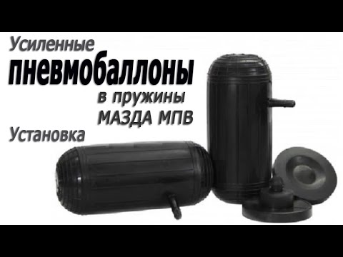 Видео: Мазда мпв.Установка пневмобаллонов