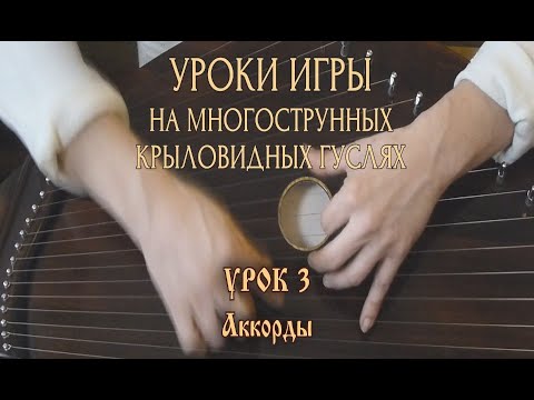 Видео: Школа игры на 18-струнных крыловидных гуслях. Урок 3. Аккорды (М. Гавриленко)
