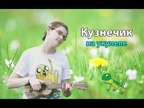Видео: Ukulele Tutorial #3 : САМАЯ ПРОСТАЯ МЕЛОДИЯ НА УКУЛЕЛЕ/Кузнечик