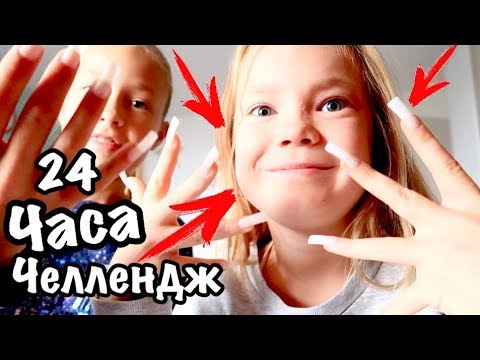 Видео: МАМА в шоке / НАКЛЕИЛИ НОГТИ / 24 часа С ДЛИННЫМИ НОГТЯМИ