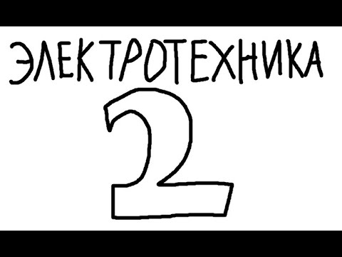 Видео: Электротехника №2 - Ток через законы Кирхгофа