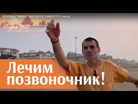 Видео: ЗДОРОВЬЕ! ЭФФЕКТ УЖЕ ПОСЛЕ 5 МИНУТ!!! (1 часть)