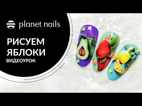 Видео: Яблоки на ногтях | Дизайн яблоки на ногтях пошагово