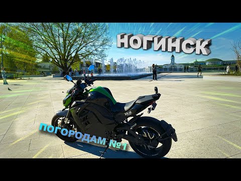 Видео: ✅ город НОГИНСК | 😎 ПРОКАТИЛСЯ ПО ГОРОДУ | ОЦЕНИЛ ФОНТАН #электромотоцикл #погородам