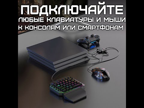 Видео: Обзор и инструкция конвертер для подключения клавиатуры и мыши к ps3 4 5 Xbox one serias s x