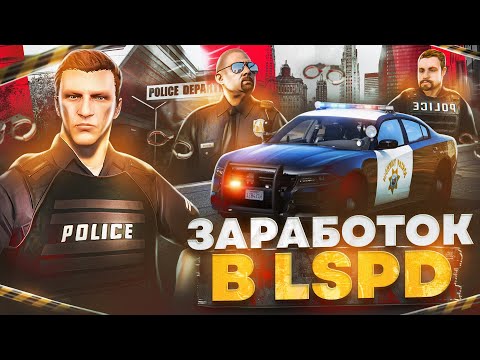 Видео: Сколько ЗАРАБАТЫВАЮТ в ЛСПД на GTA 5 RP - заработок в LSPD на ГТА 5 РП