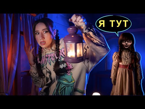 Видео: КУКЛА АННАБЕЛЬ В МОЕЙ РЕАЛЬНОЙ ЖИЗНИ | Мои Страшные Истории | Элли Ди Мистика