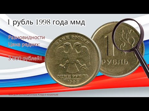 Видео: 1 рубль 1998 г ММД (цена). Очень редкая разновидность стоит 3000 рублей