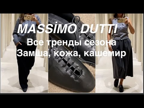 Видео: MASSİMO DUTTI❗️/ТРЕНДЫ ОСЕНЬ-зима 2024/25 - натуральные ткани