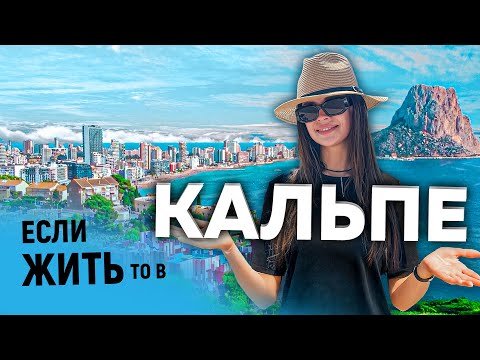 Видео: Если жить — то в Кальпе! Обзор города, недвижимости и атмосферы