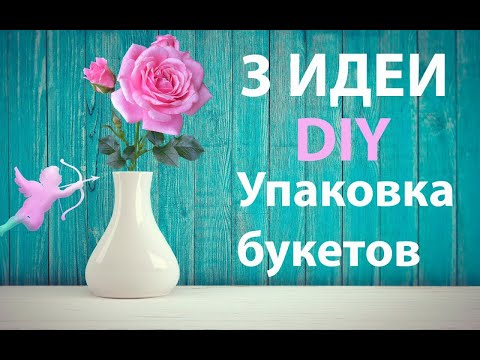 Видео: DIY  Букет за 100 грн /Как необычно упаковать одну розу /Как упаковать три тюльпана секреты флориста