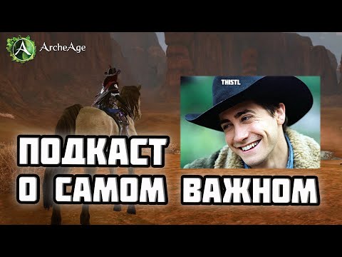 Видео: Лидер гильдии "xd" Thistl. Что сейчас происходит с ArcheAge и каким будет новый сервер?