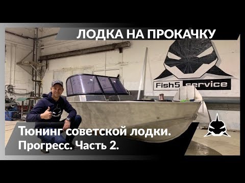 Видео: Самый дорогой тюнинг советской лодки. Прогресс 4. Часть 2. "Лодка на прокачку"