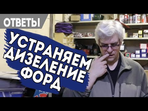 Видео: Как избавиться от дизеления Форд и какую опору купить.