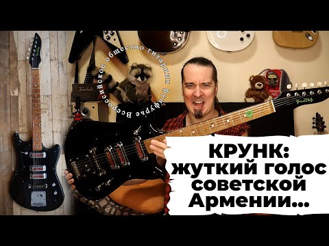 Видео: КРУНК 1975: душераздирающий голос из глубины времён...