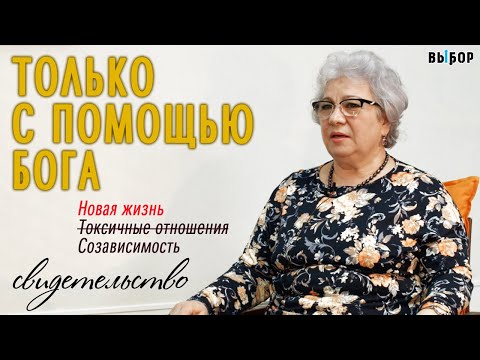 Видео: Мне нужна была помощь Бога – токсичные отношения | свидетельство Елена Фаст | Выбор (Студия РХР)