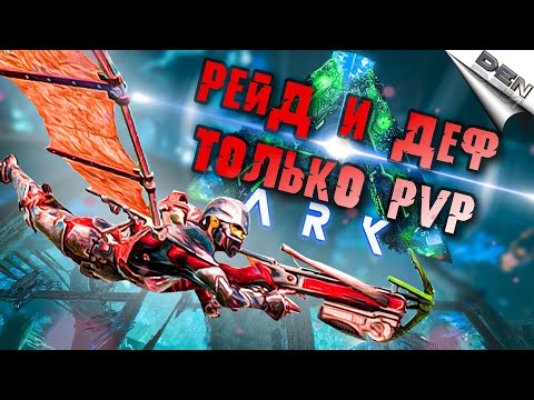 Видео: ARK ABERRATION – РЕЙД И ДЕФ, ТОЛЬКО PVP В АРК #4 (арк монтаж) - Ark Survival Evolved