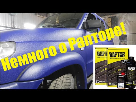 Видео: Уаз Патриот покрываем защитным Раптором