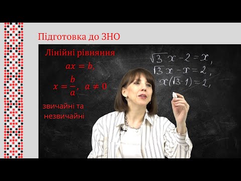 Видео: Підготовка до ЗНО.  Лінійні рівняння звичайні і незвичайні.