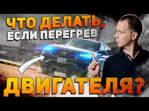 Видео: Что делать, если перегрев двигателя? / Самые полезные советы автовладельцу