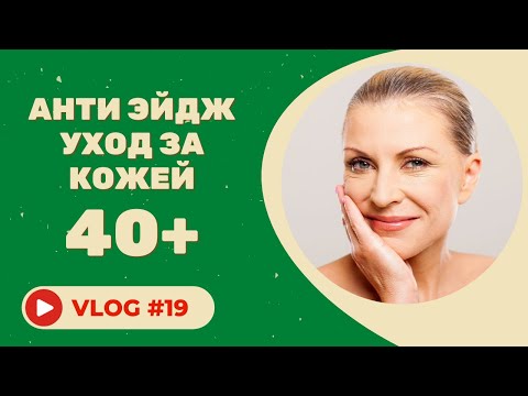 Видео: #19 Уход за кожей 40+ / АНТИ ЭЙДЖ УХОД / Советы косметолога