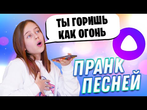 Видео: Троллю Яндекс Алису популярными песнями 🤩 Берегите уши!