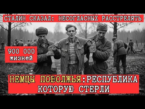 Видео: Немцы Поволжья. Республика, которую стёрли из памяти | Реальная история